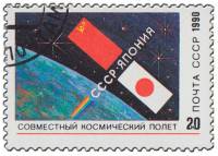 (1990-110) Марка СССР "Флаги СССР и Японии"   Совместный советско-японский космический полёт III Θ